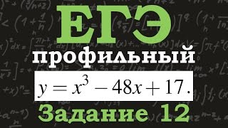 ЕГЭ по математике Профильный уровень Задание 12 Максимум и минимум функции Экстремум [upl. by Struve]