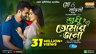 Sudhu Tomaar Jonno  শুধু তোমার জন্য  Full Natok  Musfiq R Farhan  Keya Payel  New Natok 2024 [upl. by Rosena69]