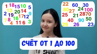 Цифры на английском языке от 1 до 100 [upl. by Notfilc]