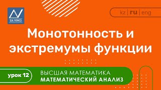 Математический анализ 12 урок Монотонность и экстремумы функции [upl. by Gally]