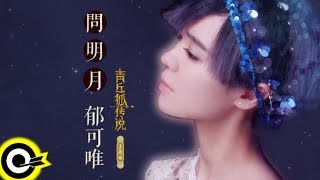 郁可唯 Yisa Yu【問明月】Official Lyric Video [upl. by Able]