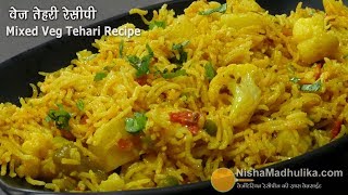 मिक्स वेज तहरी रेसिपी  Mixed Veg Tehri  Quick One pot Rice recipe [upl. by Orbadiah656]