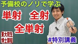 【大学数学】単射・全射・全単射【集合論】 [upl. by Xila]