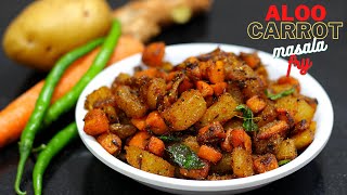 బంగాళాదుంప క్యారెట్ మసాలా వేపుడు Aloo Carrot Masala Vepudu Telugu [upl. by Eusoj]