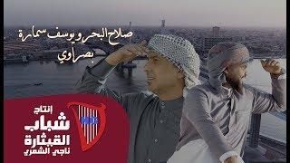 صلاح البحر و يوسف سمارة  بصراوي  Salah Al Bahar amp Yousef Samara  Bassrawy [upl. by Vanessa]