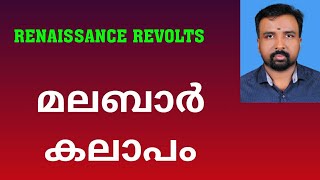 Malabar Rebellion  മലബാർ കലാപം  Renaissance Revolts [upl. by Ruhtra888]