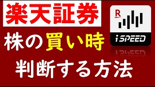 【楽天証券】株の買い時を見極めるiSPEEDの使い方！テクニカル分析による株の買い方 [upl. by Riocard]