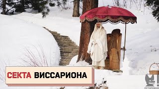 СЕКТА ВИССАРИОНА разрушенные семьи сломанные судьбы и связи с чиновниками [upl. by Ailemap]