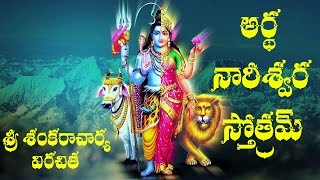 ARDHA NARESWARA STOTRAM TELUGU LYRICS AND MEANING [upl. by Annoik]