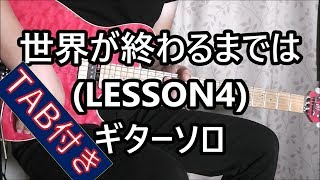 世界が終わるまでは LESSON4 ギターソロ [upl. by Albers143]