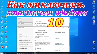 Как отключить smartscreen windows 10 [upl. by Sharline]