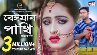 Beiman Pakhi  Sojib Das  Sahriar Rafat  Official Music Video  New Song 2019 [upl. by Marta]