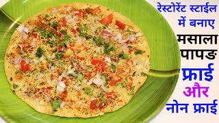 मसाला पापङ How To Make Masala Papar  Masala Papad Recipe  Indain Quick Starter Recipe [upl. by Eleazar]