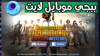 تثبيت لعبة ببجي موبايل لايت علي محاكي game loop [upl. by Elyac]