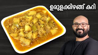 ഉരുളക്കിഴങ്ങ് കറി  Potato Curry  Urulakizhangu Curry  Kerala style easy Malayalam Recipe [upl. by Romona]