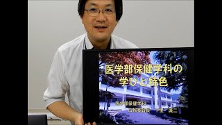 信州大学医学部保健学科の学びの特色 [upl. by Giacobo]