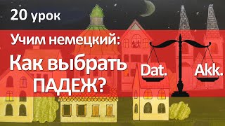 Немецкий язык 20 урок Какой падеж выбрать  Dativ или Akkusativ ПРЕДЛОГИ [upl. by Riocard]