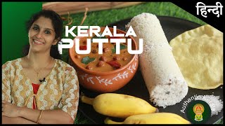 South Indian Breakfast Puttu Recipe  Make Authentic Kerala Recipes at Home [upl. by Nosnej947]