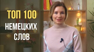 Топ 100 самых используемых слов в немецком языке [upl. by Janos]