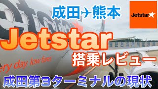 ジェットスター搭乗レビュー【成田→熊本】LCCジェットスターの乗り方・機内の様子をご紹介！ [upl. by Sweatt]