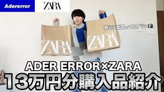 【ZARA×ADER ERROR】転売続出の話題のコラボ商品を13万円分購入してきたから紹介するよ！ [upl. by Mullac]