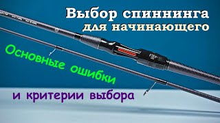 Выбор спиннинга для начинающего Основные ошибки и критерии выбора [upl. by Edie]