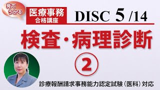 医療事務講座 完全版 DISC53 検査・病理診断② [upl. by Stets]