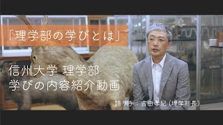 信州大学理学部「理学部の学びとは」学びの内容紹介 [upl. by Ahsytal384]