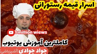 آموزش اسرار خورشت قيمه ي خوش رنگ و لعاب با متد جوادجوادي [upl. by Ahsiki]