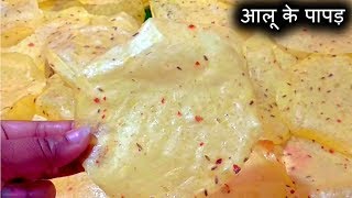 आलू के पापड़ । Aloo papad recipe। आलू पापड़ बनाने का तरीका । Potato papad recipe [upl. by Fitting]