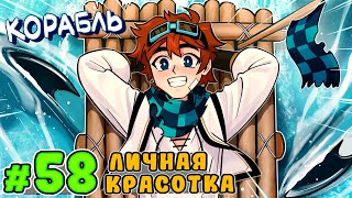 Lp Тринадцать Огней 58 ДОРОГОЙ КОРАБЛЬ • Майнкрафт [upl. by Llenod668]