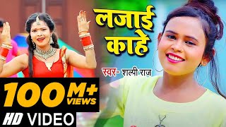 Video  लजाई काहे  Shilpi Raj का सबसे ज्यादा बजने वाला गाना  Bhojpuri Hit Song 2021 [upl. by Kennan]