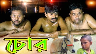 কমেডি নাটকঃ চোর। Belal Ahmed Murad। Sylheti Natok। Comedy Natok। Bangla Natok। [upl. by Eeryn]