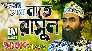 বছরের সেরা নাতে রাসুল সাঃ। New Bangla Islamic Nate Rasul Song 2020  Darussunnat Media [upl. by Nifares]