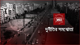 দুর্নীতির সমঝোতা  Investigation 360 Degree  EP 307 [upl. by Barbabas]