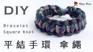 DIY 平結手環 傘繩 Square Knot Bracelet 中國結 Paracord macrame 061  MuuMuu [upl. by Neehcas855]