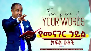 The Power of Your words የአንደበት ኃይል Part 2 ReverendTezeraYared [upl. by Lemhar]