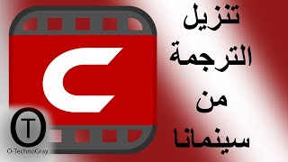 تحميل او تنزيل ملف ترجمة الفلم من سينمانا 2021 Cinemana [upl. by Normac]