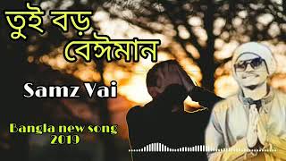 Tui boro beiman তুই বড় বেঈমান Bangla new song 2019  Samz vai amp ItteHad Sij [upl. by Joye]