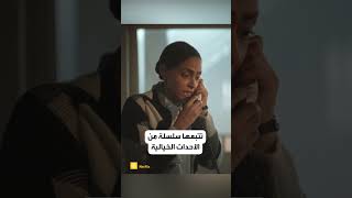 فيلم quotجرس إنذارquot قريباً على نتفليكس [upl. by Kenwrick]