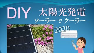 【DIY】ソーラーパネル4枚とリチウムイオン蓄電池で 家庭用エアコン（クーラー）を使うオフグリッドシステムを自作してみた  防災 amp LiFePO4 で停電対策・基本 [upl. by Mages]