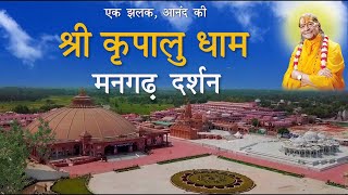 श्री कृपालु धाम मनगढ़ दर्शन  Mangarh Bhakti Mandir  Jagadguru Kripalu Ji Maharaj  Kunda Pratapgarh [upl. by Onek]