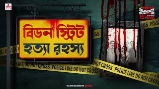 Sunday Suspense  Beadon Street Hatya Rahasya  Goyendapeeth Lalbazar  True Crime  Mirchi Bangla [upl. by Rube291]