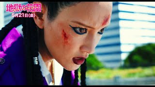 菜々緒、川栄李奈＆森三中・大島をタイマンでフルボッコ！ 映画『地獄の花園』衝撃！本編冒頭ノーカット8分映像 [upl. by Nosimaj]