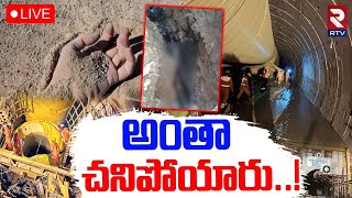 SLBC Tunnel Latest Updates🔴LIVE  టన్నెల్ లో భయానక పరిస్థితి  Rat Hole Team Rescue Operation  RTV [upl. by Doomham788]