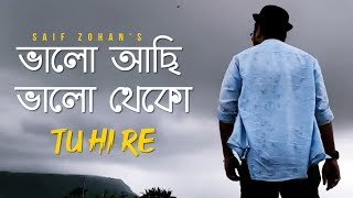 Valo Achi Valo Theko  Amar Bhitoro Bahire New Version Saif Zohan  R Joy  Bangla New Song 2022 [upl. by Garnett]