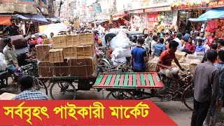 সর্ববৃহৎ পাইকারী মার্কেট  Chowk Bazar Wholesale Market Dhaka [upl. by Nnairac131]