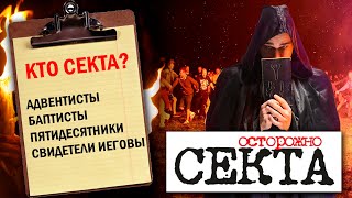 ОСТОРОЖНО СЕКТА  Какая церковь является сектой [upl. by Ruon]