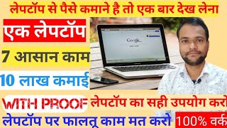 How to Earn Money from Laptop at Home in India  Laptop se paise kaise kamaye ghar baithe  Online [upl. by Hras]