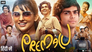 Premalu Full Movie in Hindi Dubbed  Mamitha Baiju  Sangeeth Prathap  Shyam Mohan  Review amp Facts [upl. by Ades]